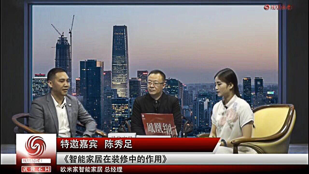 凤凰卫视特邀bat365在线唯一官网登录总经理 陈秀足来讲解《智能家居在装修中的作用》